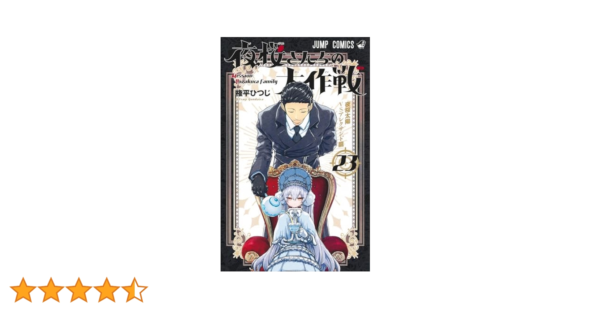 夜桜さんちの大作戦　漫画　1〜23巻 夜桜さんちの大作戦 23／権平 ひつじ | 集英社 ― SHUEISHA ―